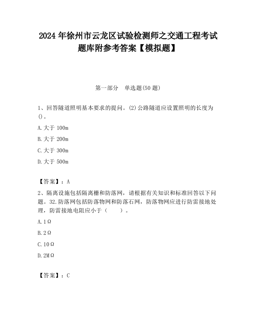 2024年徐州市云龙区试验检测师之交通工程考试题库附参考答案【模拟题】