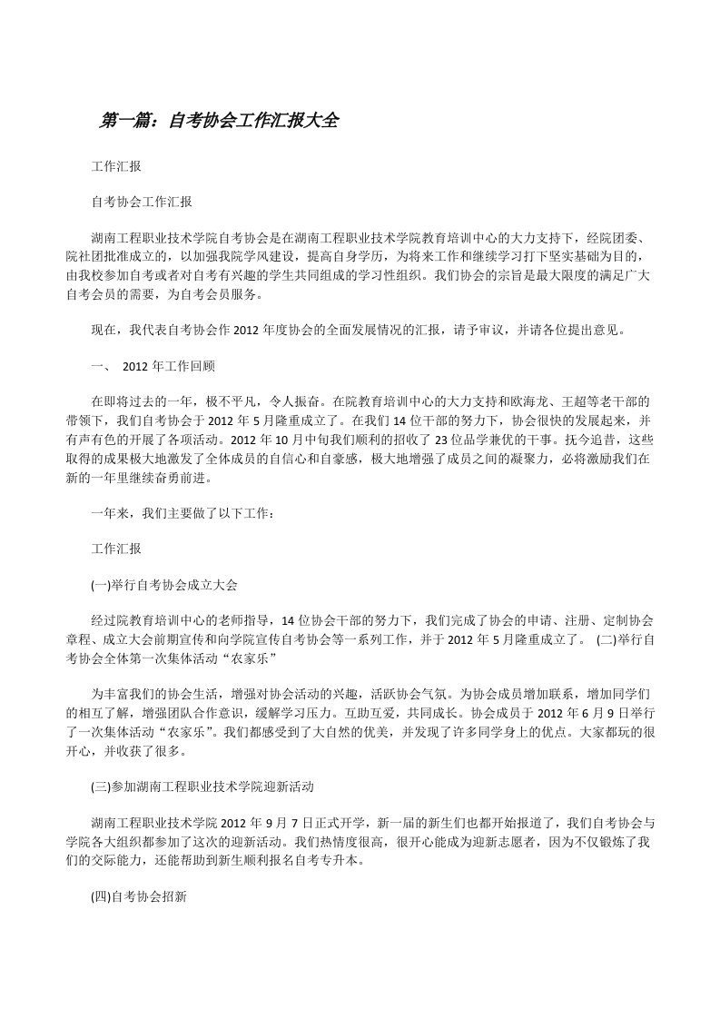 自考协会工作汇报大全[修改版]