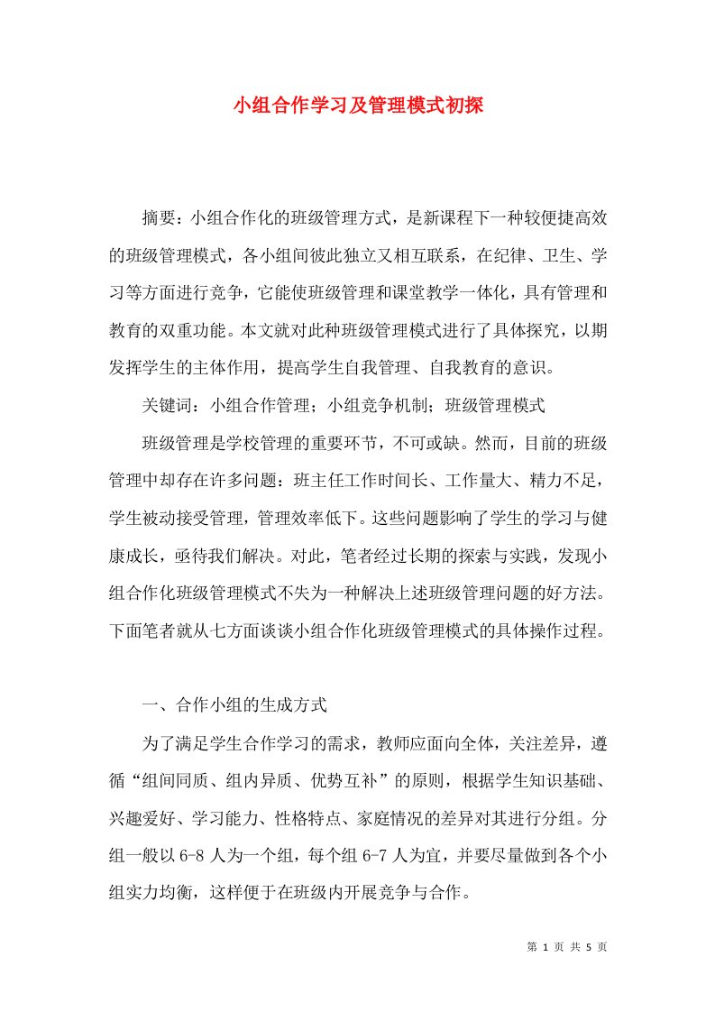 小组合作学习及管理模式初探