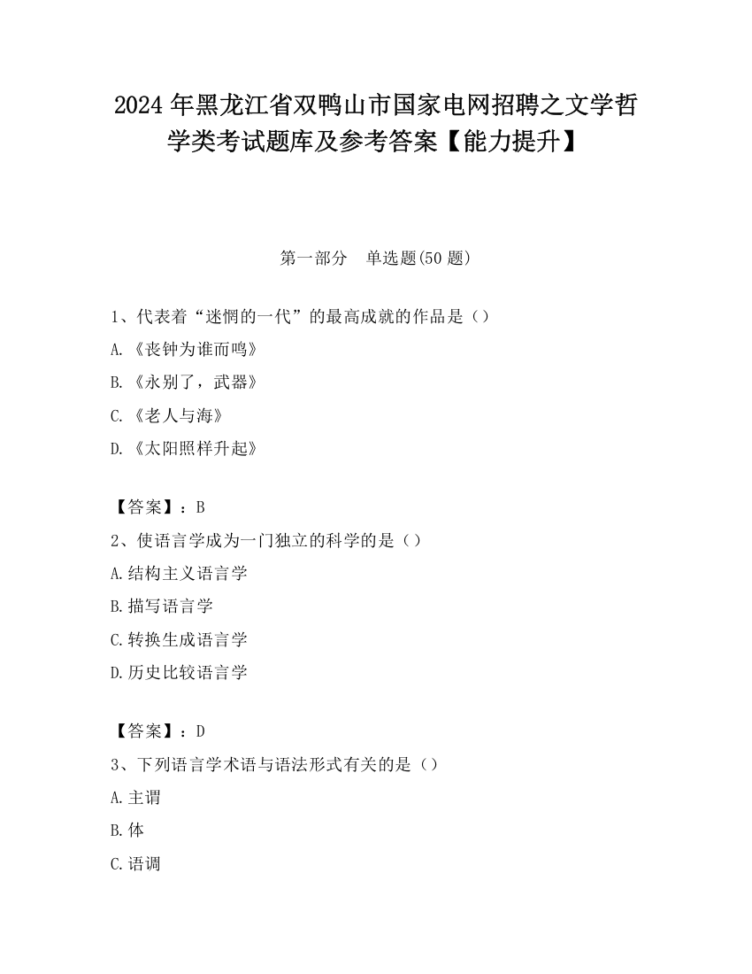 2024年黑龙江省双鸭山市国家电网招聘之文学哲学类考试题库及参考答案【能力提升】