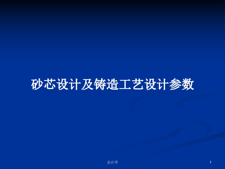 砂芯设计及铸造工艺设计参数PPT学习教案