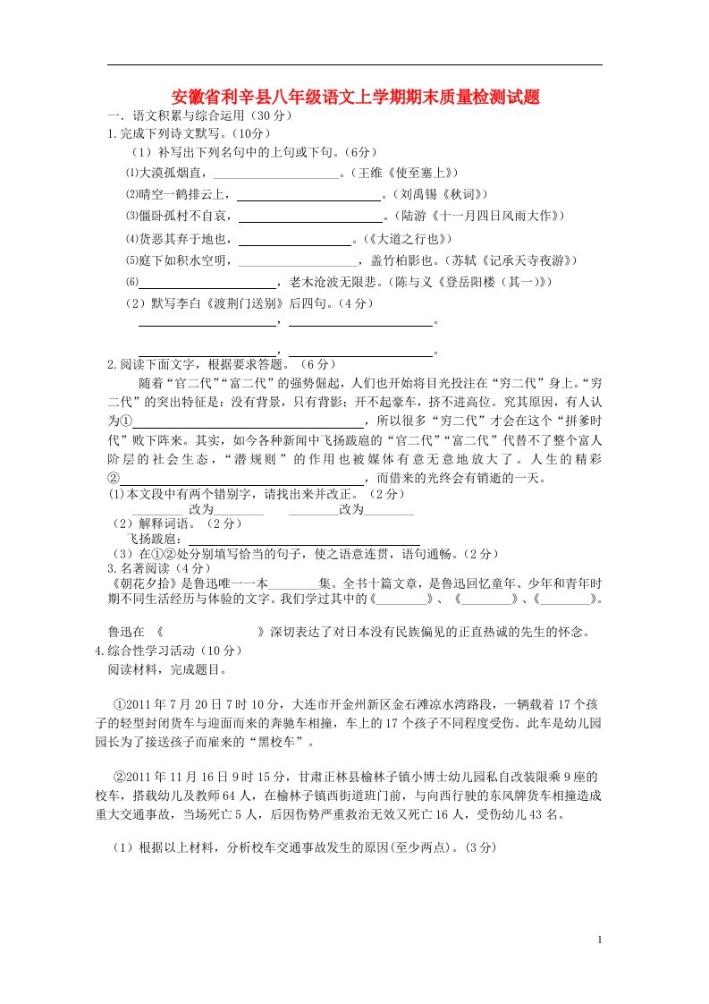 安徽省利辛县八级语文上学期期末质量检测试题