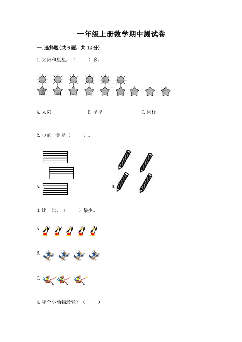 一年级上册数学期中测试卷（轻巧夺冠）