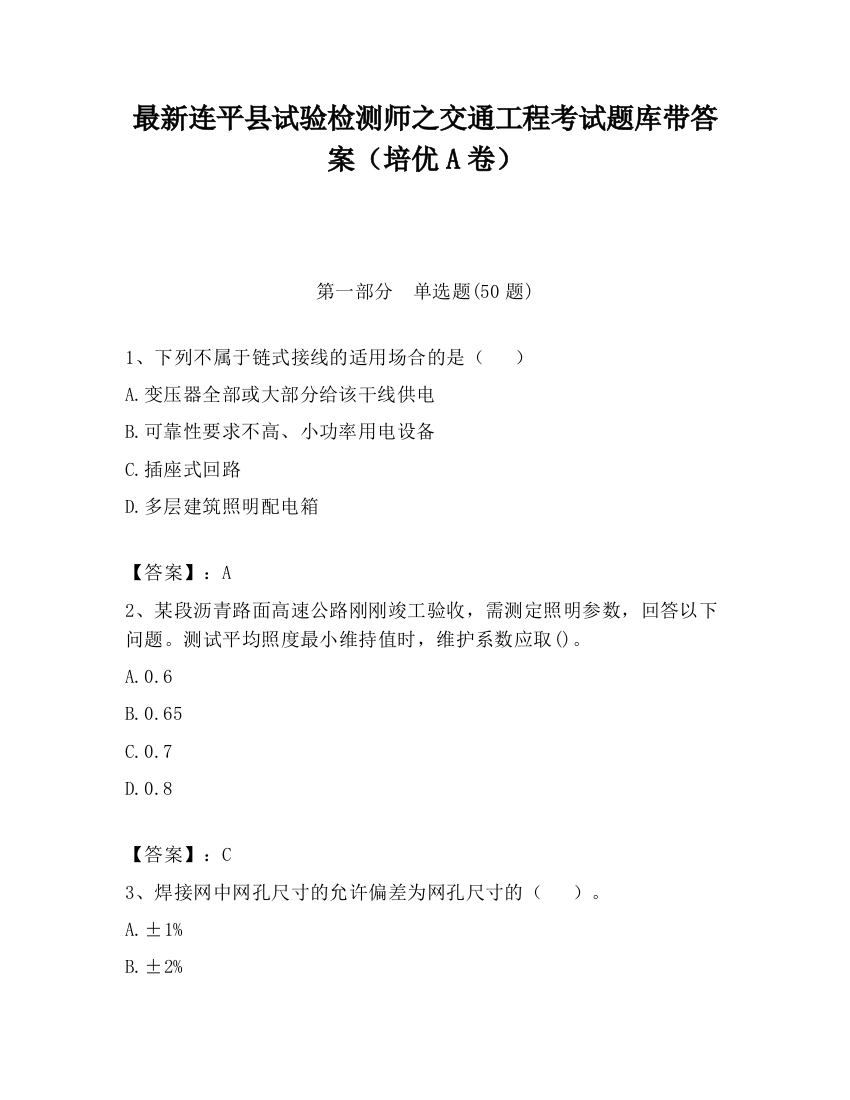 最新连平县试验检测师之交通工程考试题库带答案（培优A卷）