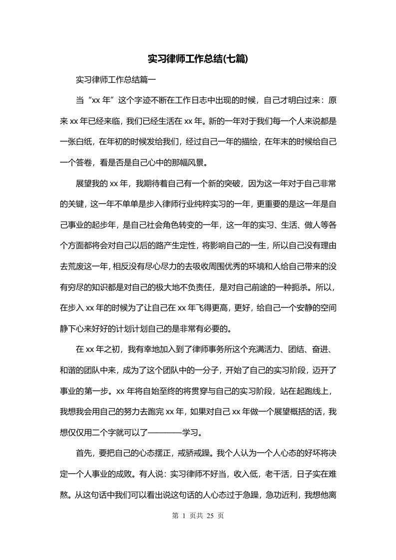 实习律师工作总结七篇