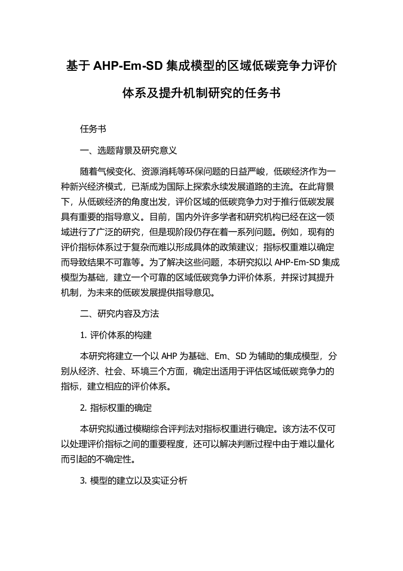 基于AHP-Em-SD集成模型的区域低碳竞争力评价体系及提升机制研究的任务书