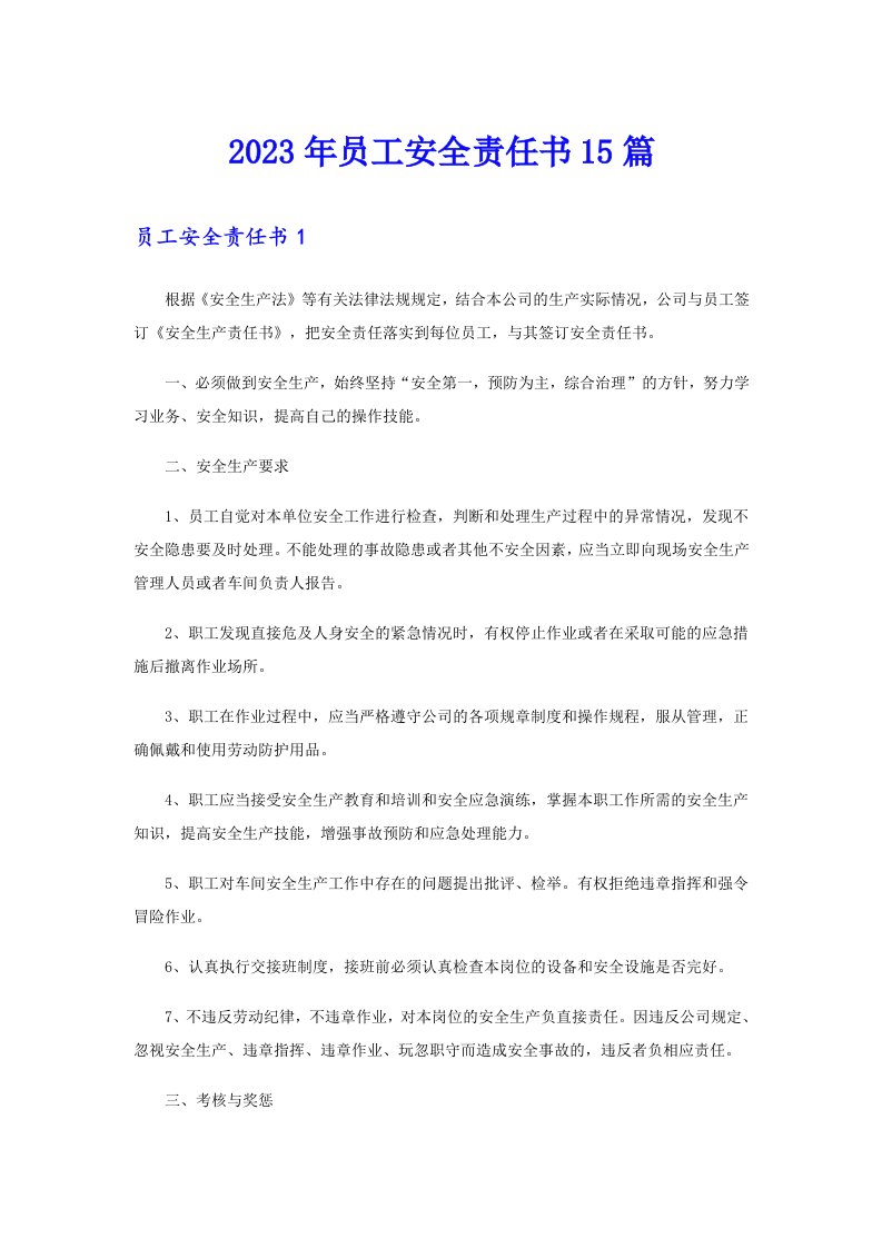 2023年员工安全责任书15篇