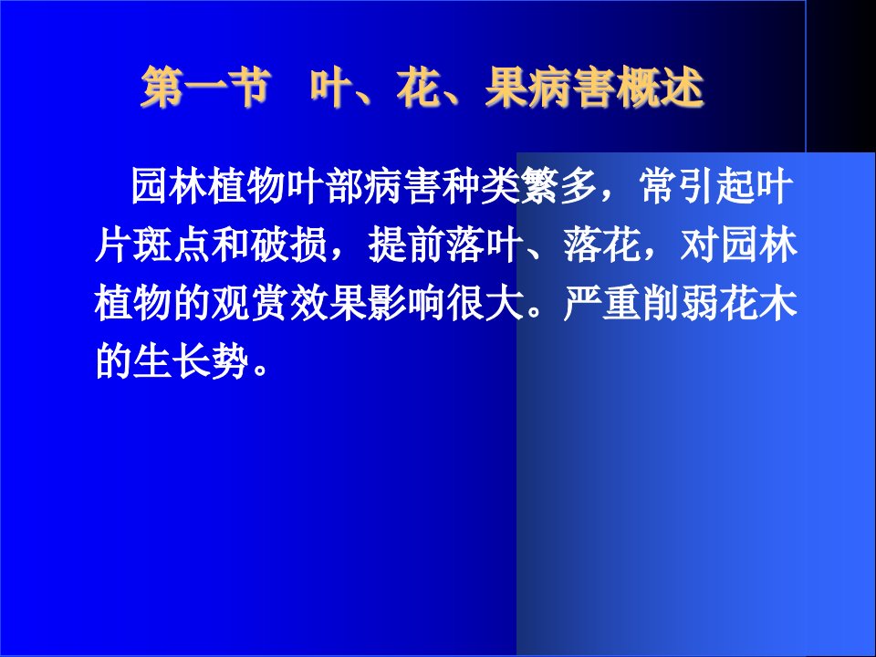 园林植物病虫害防治叶花果病害电子教案