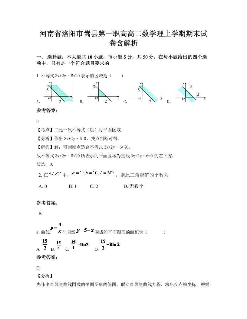 河南省洛阳市嵩县第一职高高二数学理上学期期末试卷含解析