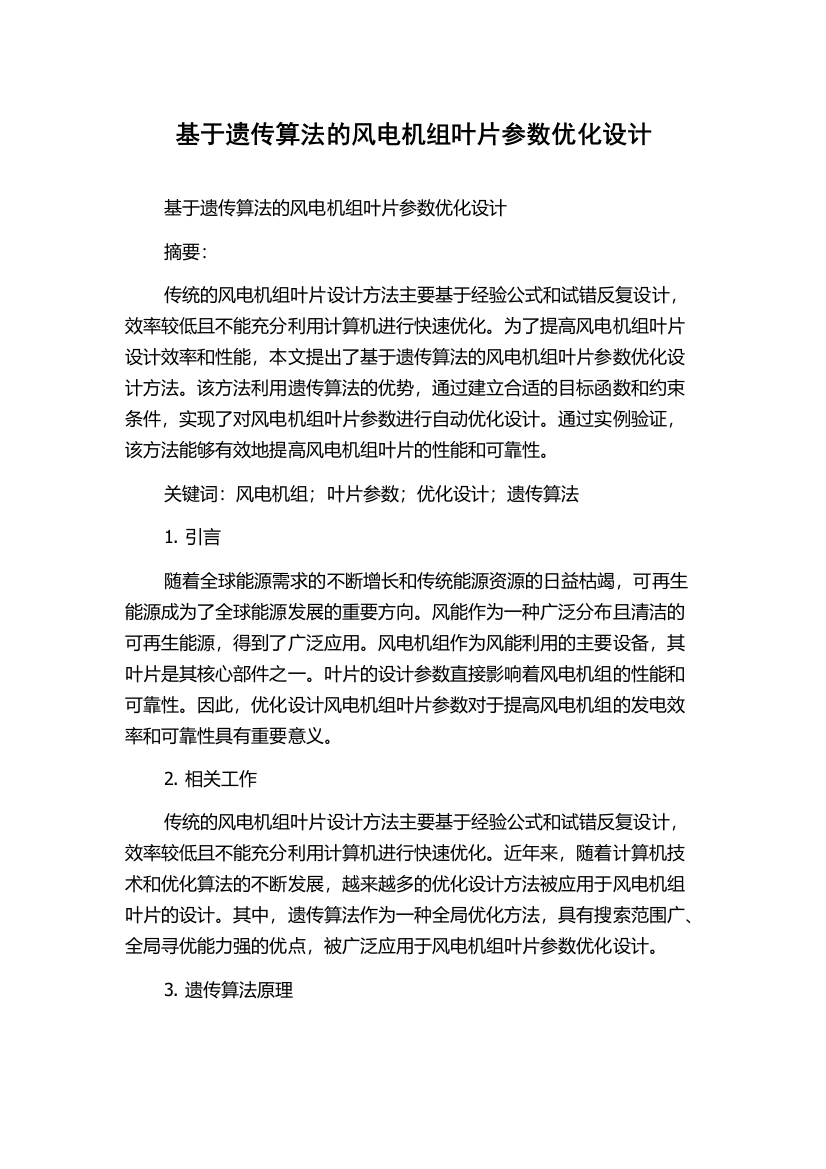 基于遗传算法的风电机组叶片参数优化设计