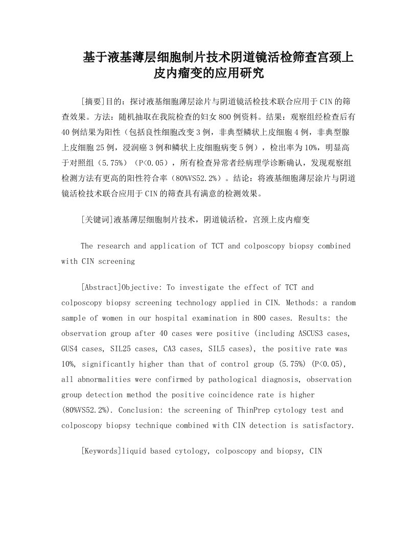 基于液基薄层细胞制片技术阴道镜活检筛查宫颈上皮内瘤变的应用研究1