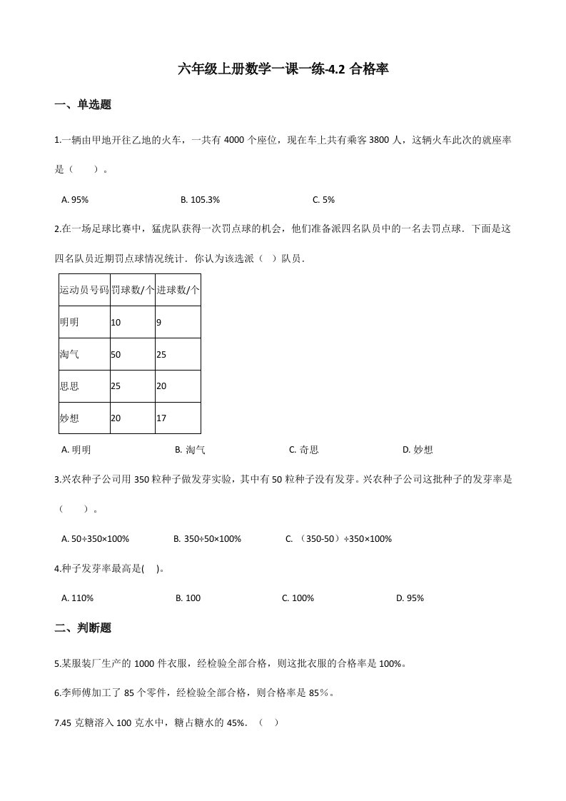 六年级上册数学试题-4.2合格率