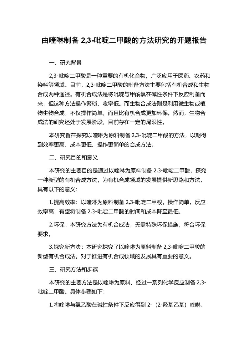 由喹啉制备2,3-吡啶二甲酸的方法研究的开题报告