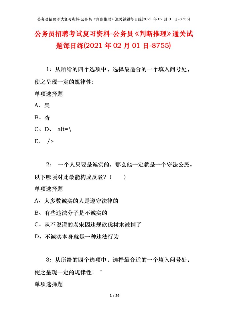 公务员招聘考试复习资料-公务员判断推理通关试题每日练2021年02月01日-8755