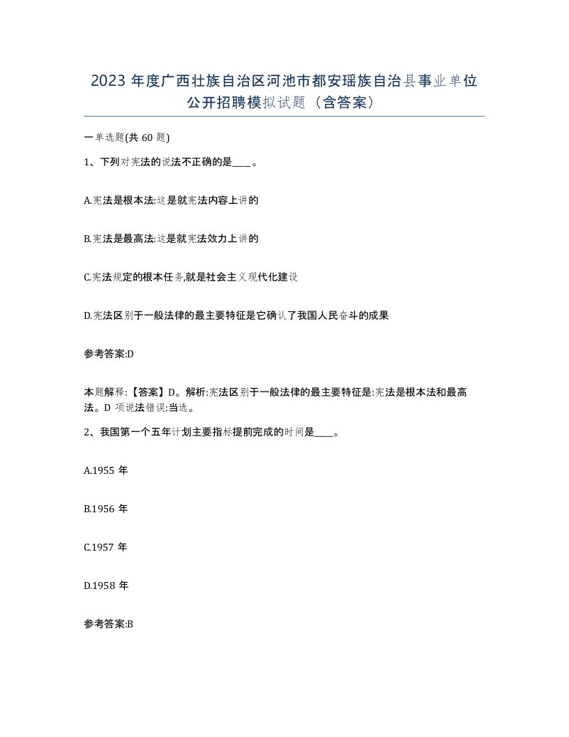 2023年度广西壮族自治区河池市都安瑶族自治县事业单位公开招聘模拟试题含答案