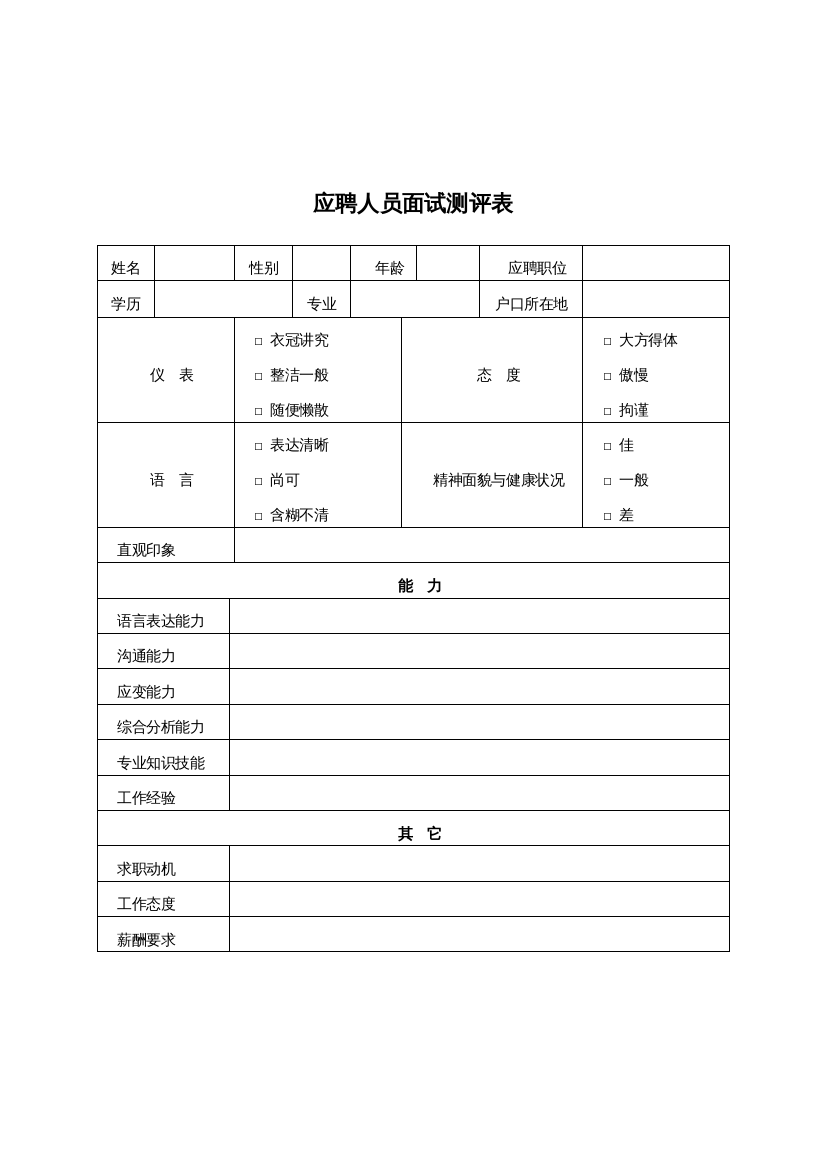 济公沙锅餐饮管理公司应聘人员面试测评表