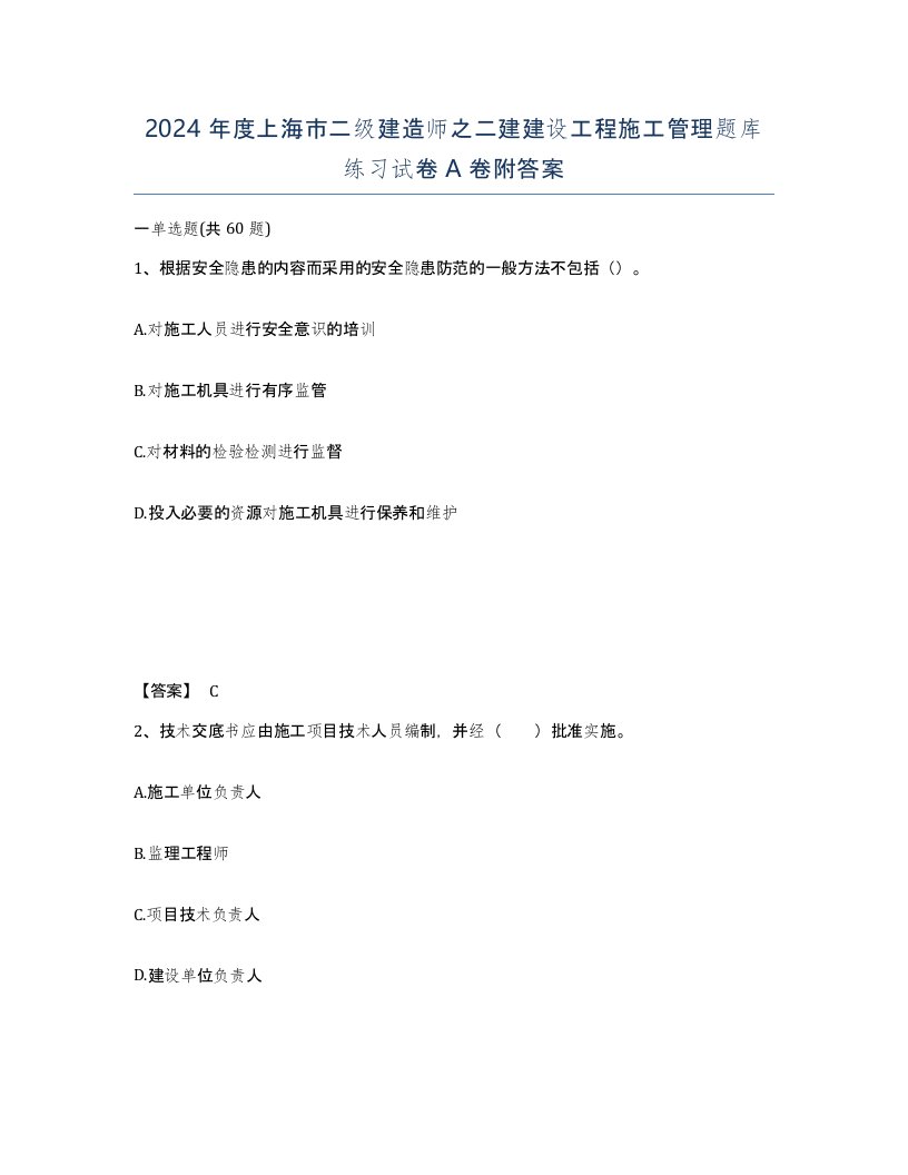 2024年度上海市二级建造师之二建建设工程施工管理题库练习试卷A卷附答案