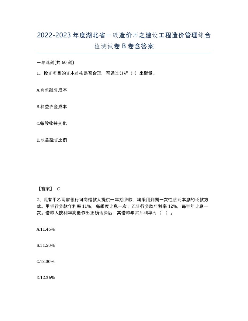 2022-2023年度湖北省一级造价师之建设工程造价管理综合检测试卷B卷含答案