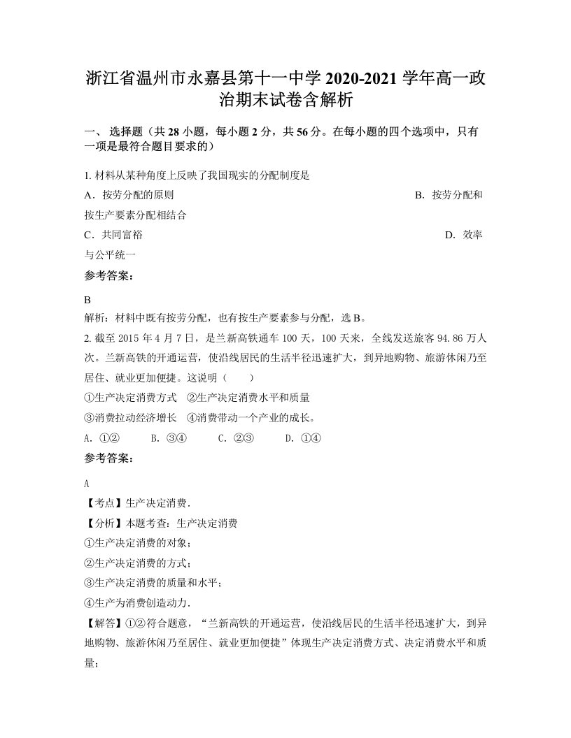 浙江省温州市永嘉县第十一中学2020-2021学年高一政治期末试卷含解析