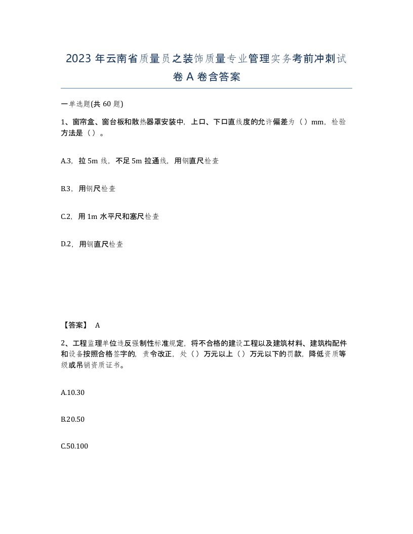 2023年云南省质量员之装饰质量专业管理实务考前冲刺试卷A卷含答案