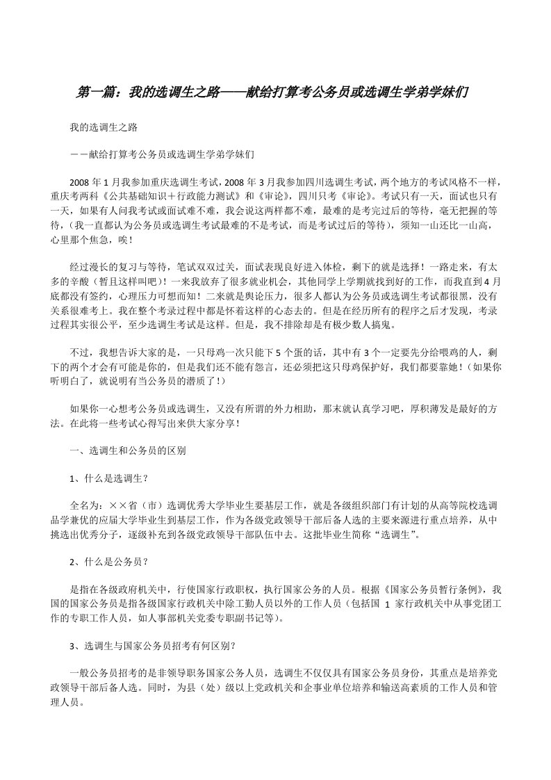 我的选调生之路——献给打算考公务员或选调生学弟学妹们[修改版]