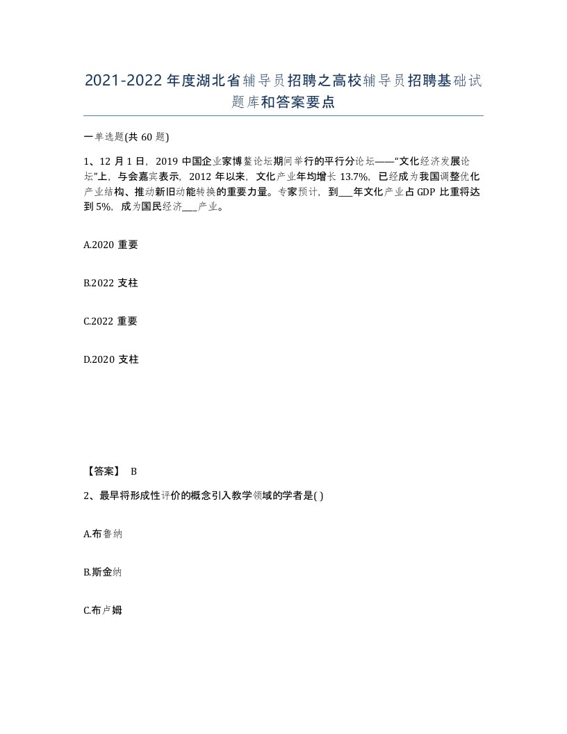 2021-2022年度湖北省辅导员招聘之高校辅导员招聘基础试题库和答案要点