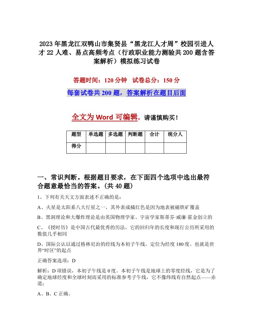 2023年黑龙江双鸭山市集贤县黑龙江人才周校园引进人才22人难易点高频考点行政职业能力测验共200题含答案解析模拟练习试卷