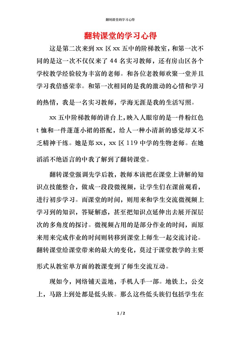 翻转课堂的学习心得