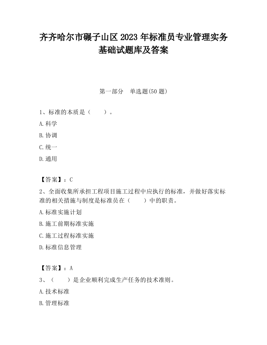 齐齐哈尔市碾子山区2023年标准员专业管理实务基础试题库及答案