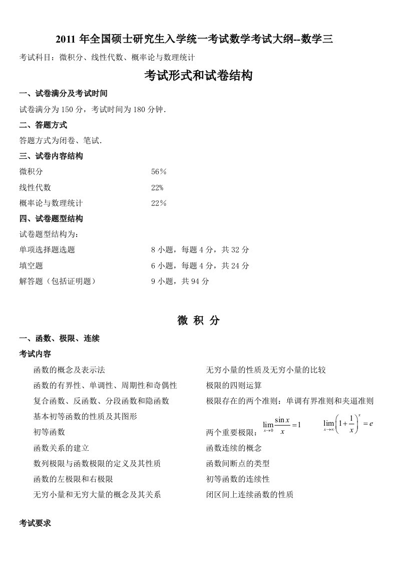 考研数学三考试大纲(2)