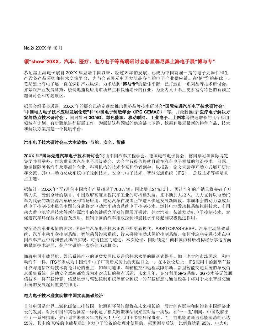 电子行业-电力电子等高端研讨会彰显慕尼黑上海电子展博与专