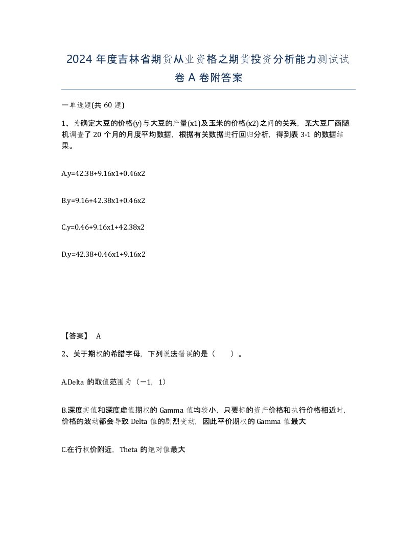 2024年度吉林省期货从业资格之期货投资分析能力测试试卷A卷附答案