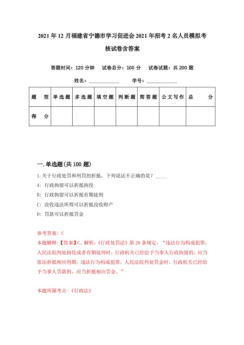 2021年12月福建省宁德市学习促进会2021年招考2名人员模拟考核试卷含答案8