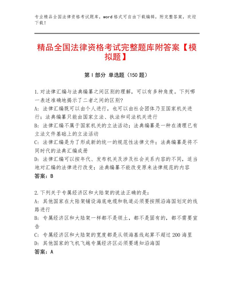 优选全国法律资格考试真题题库【名师系列】