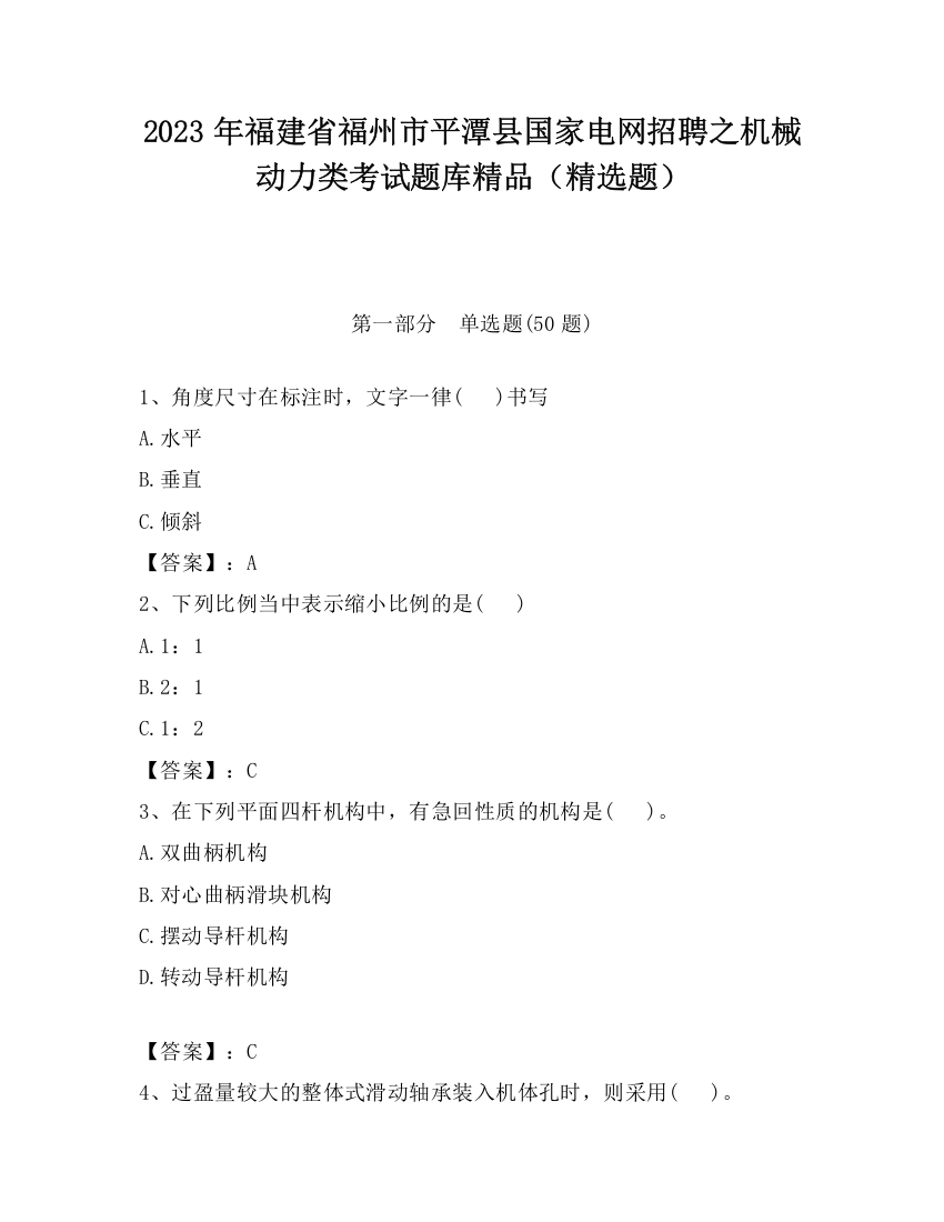 2023年福建省福州市平潭县国家电网招聘之机械动力类考试题库精品（精选题）