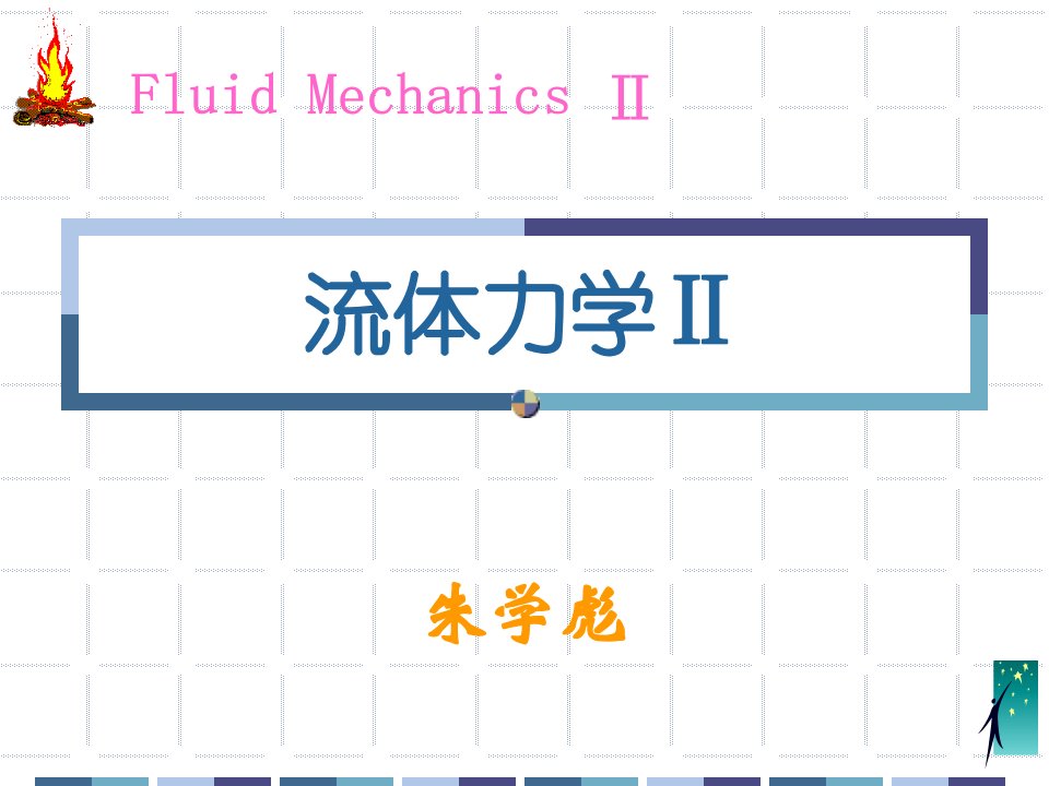 流体力学Ⅱ