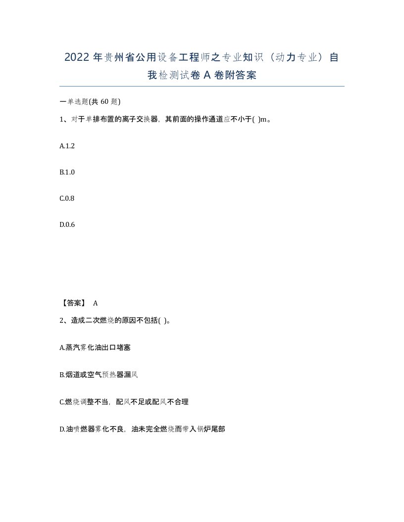 2022年贵州省公用设备工程师之专业知识动力专业自我检测试卷A卷附答案