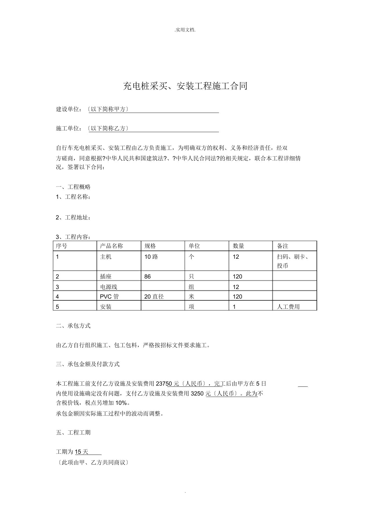 充电桩采购安装合同-模板