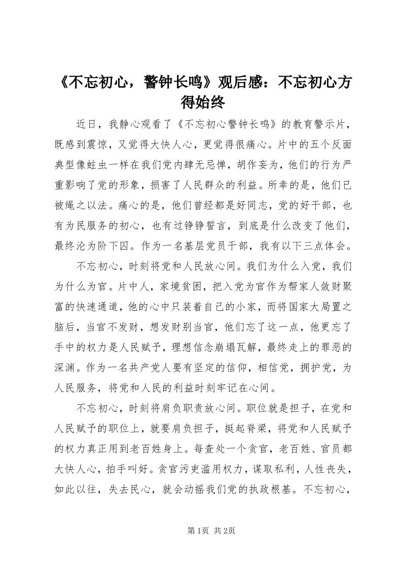 《不忘初心，警钟长鸣》观后感：不忘初心方得始终