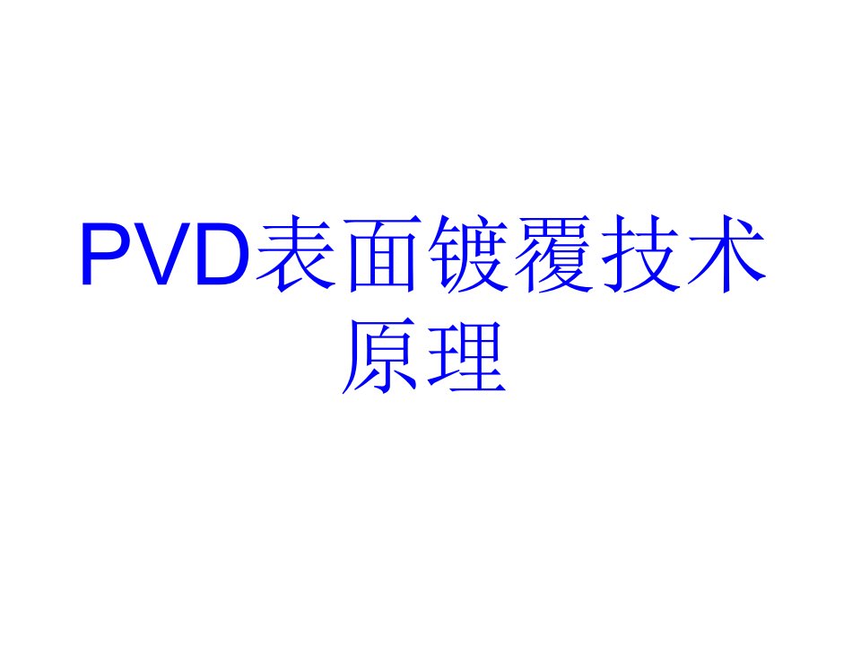 PVD表面镀覆技术原理