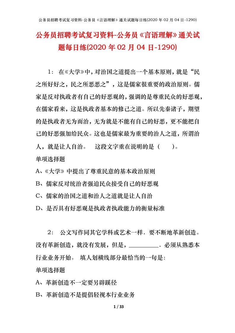 公务员招聘考试复习资料-公务员言语理解通关试题每日练2020年02月04日-1290