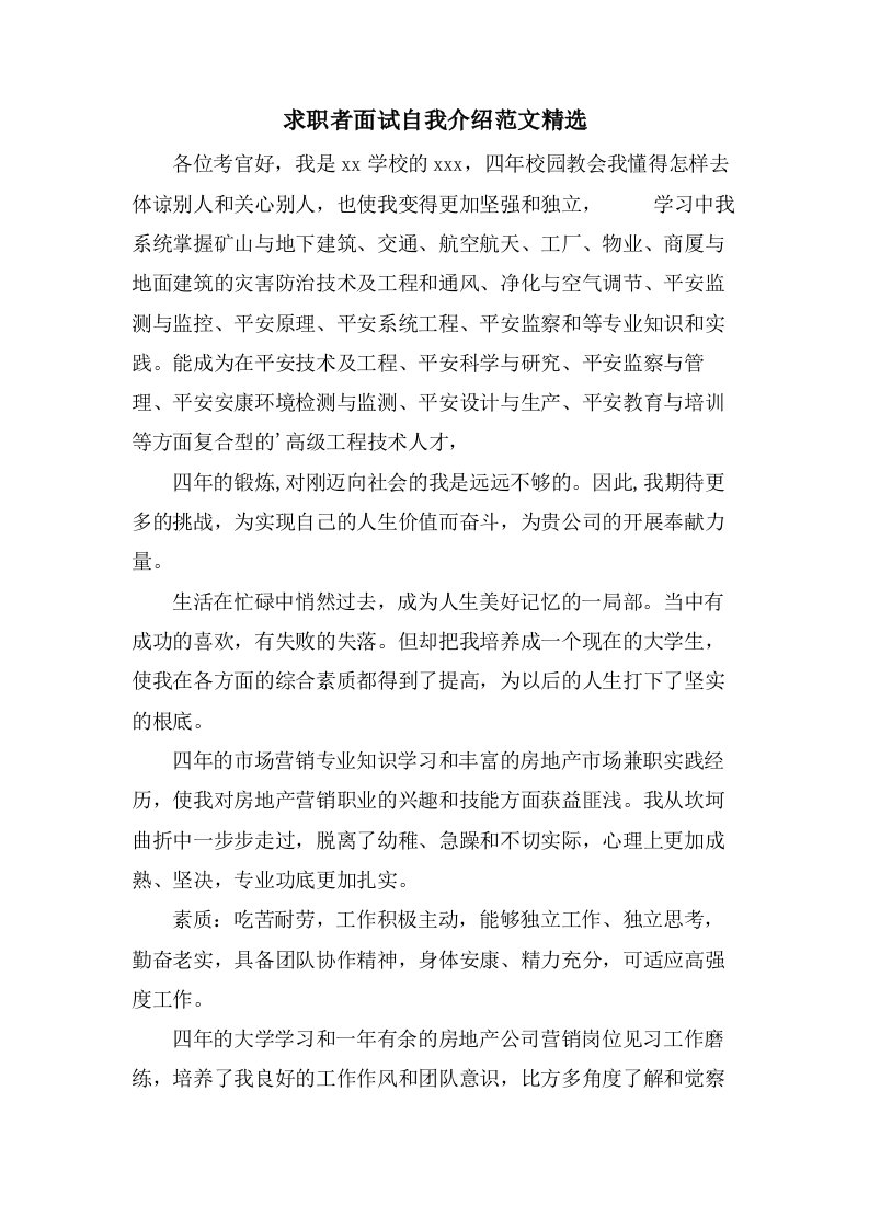 求职者面试自我介绍范文