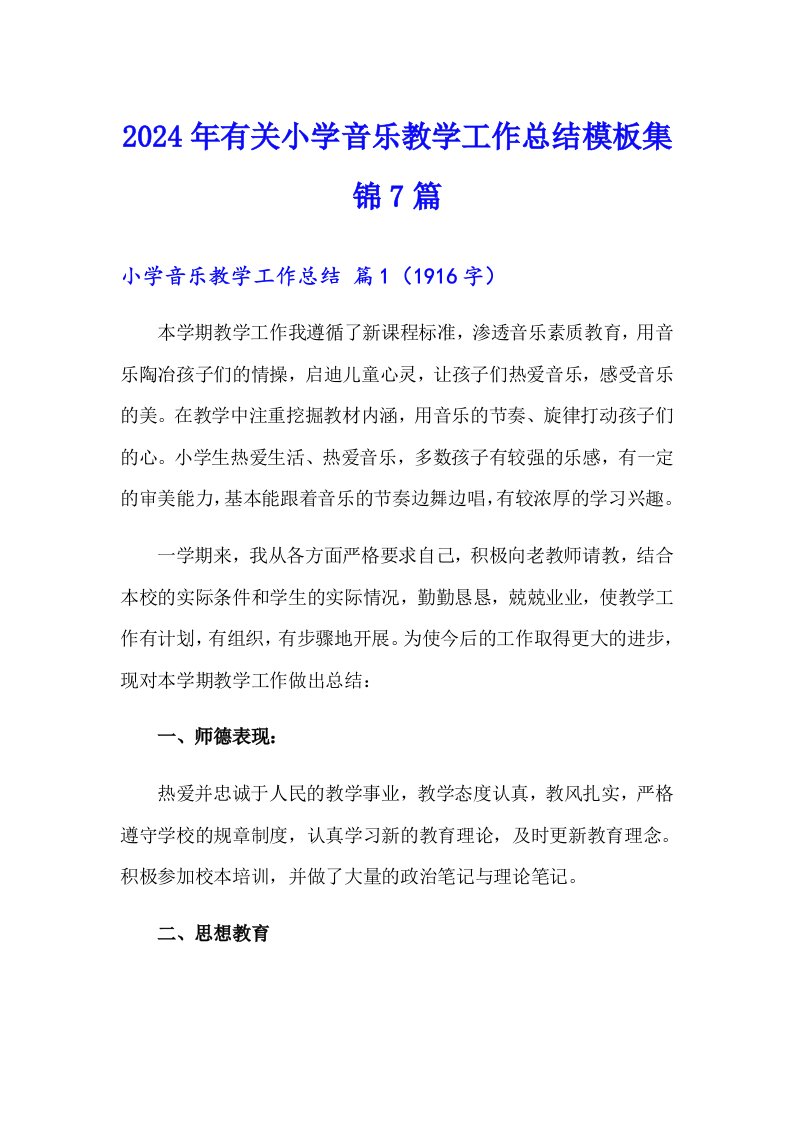 2024年有关小学音乐教学工作总结模板集锦7篇