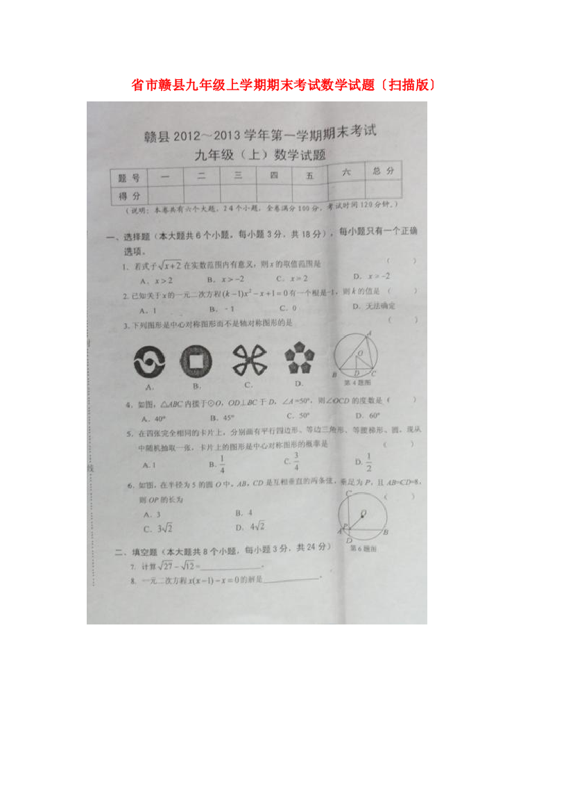 （整理版）市赣县九年级上学期期末考试数学试题（扫描）