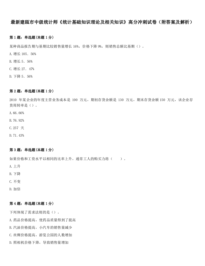 最新建瓯市中级统计师《统计基础知识理论及相关知识》高分冲刺试卷（附答案及解析）