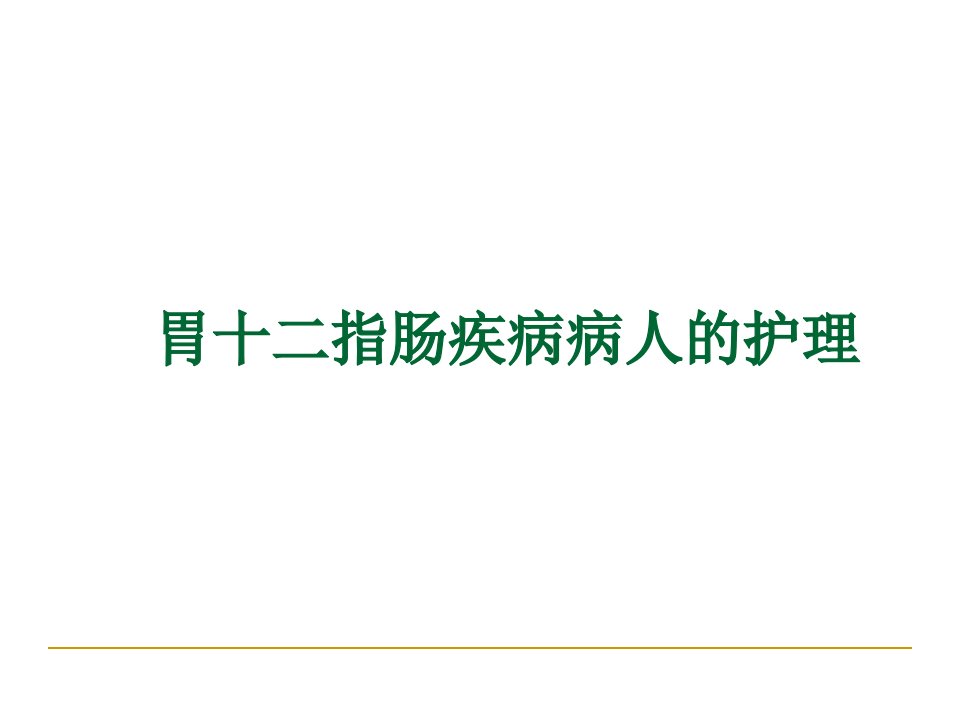 胃十二指肠疾病病人的护理