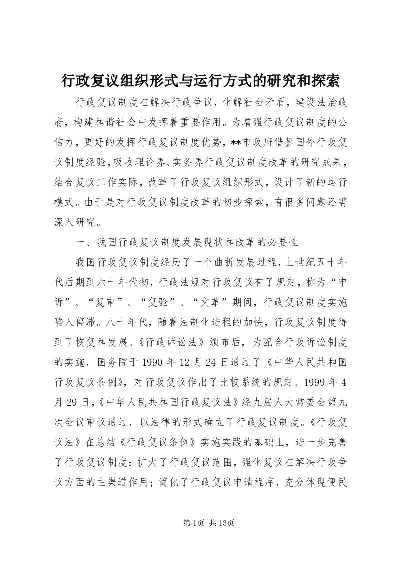 7行政复议组织形式与运行方式的研究和探索