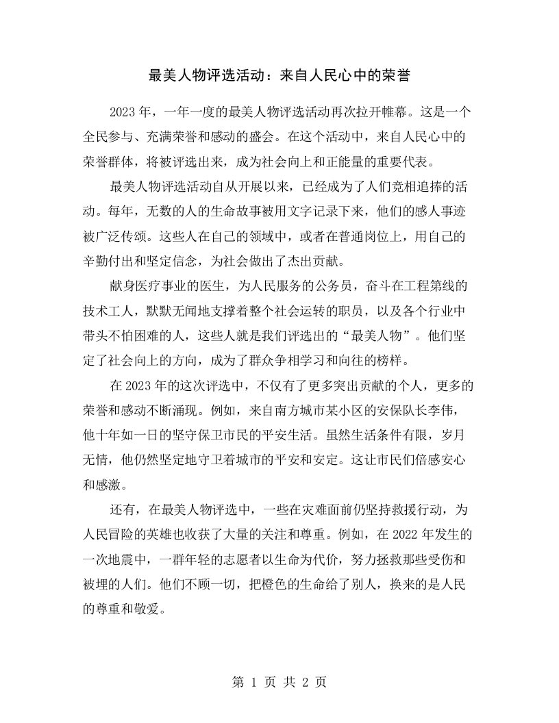 最美人物评选活动：来自人民心中的荣誉