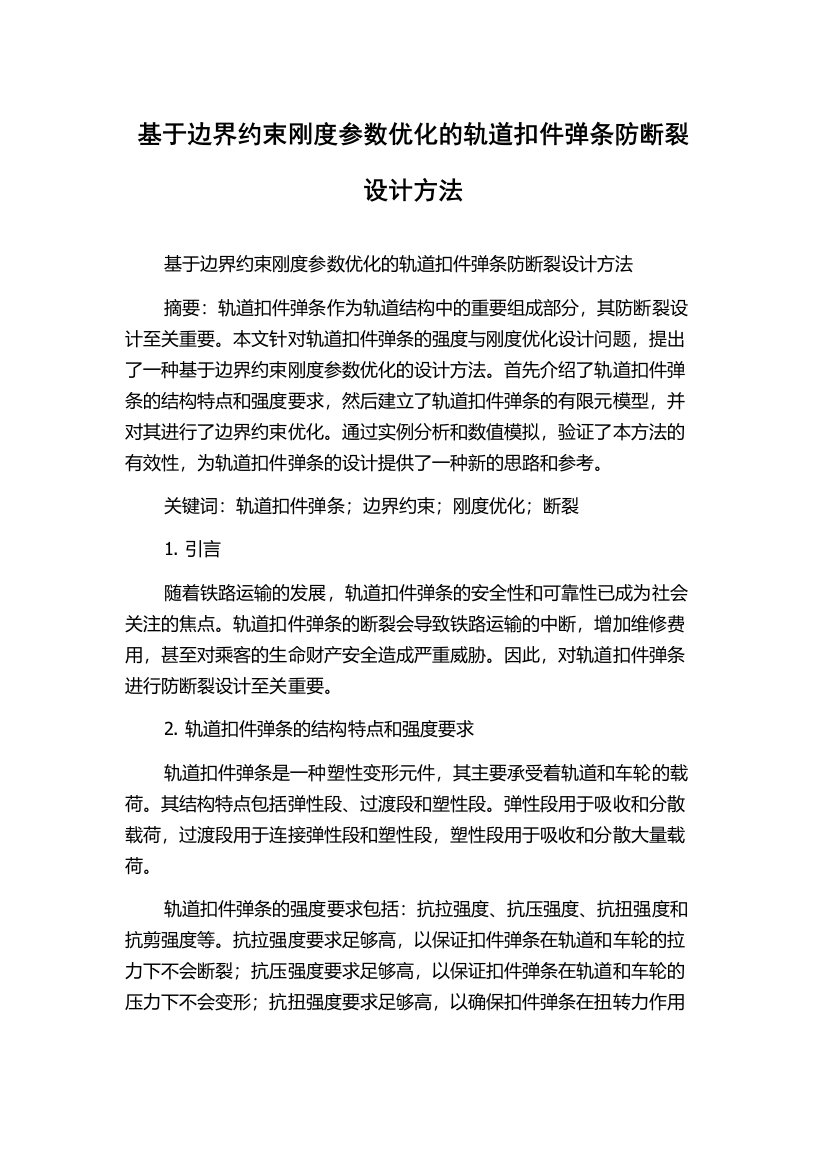 基于边界约束刚度参数优化的轨道扣件弹条防断裂设计方法