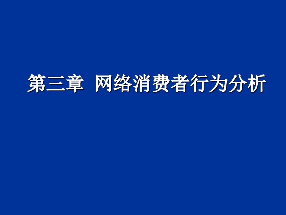 网络消费者行为分析